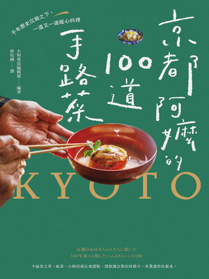 cover image of 京都阿嬤的100道手路菜